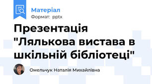 Презентація "Лялькова вистава в шкільній бібліотеці"