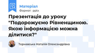 Презентація до уроку "Подорожуємо Рівненщиною. Якою інформацією можна ділитися?"