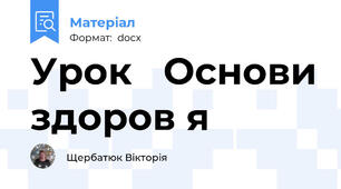 Урок   Основи здоров я