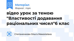 відео урок за темою "Властивості додавання раціональних чисел"6 клас