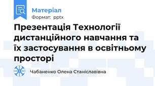 Презентація Технології дистанційного навчання та їх застосування в освітньому просторі