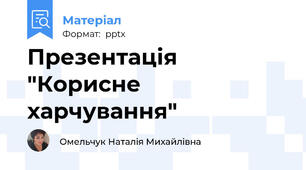 Презентація "Корисне харчування"
