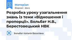 Розробка уроку узагальнення знань із теми «Відношення і пропорції». Больбат Н.В., Берестовецький НВК
