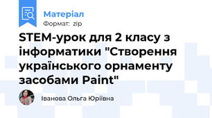 STEM-урок для 2 класу з інформатики "Створення українського орнаменту засобами Paint"