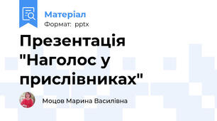 Презентація "Наголос у прислівниках"