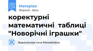 коректурні математичні  таблиці "Новорічні іграшки"