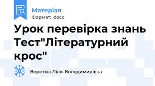 Урок перевірка знань Тест"Літературний крос"