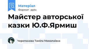 Майстер авторської казки Ю.Ф.Ярмиш