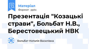 Презентація "Козацькі страви", Больбат Н.В., Берестовецький НВК