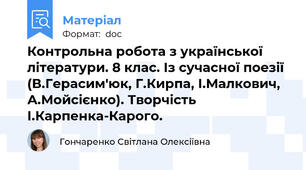 Контрольна робота з української літератури. 8 клас. Із сучасної поезії (В.Герасим'юк, Г.Кирпа, І.Малкович, А.Мойсієнко). Творчість І.Карпенка-Карого.