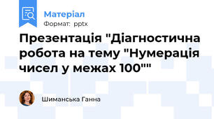 Презентація "Діагностична робота на тему "Нумерація чисел у межах 100""