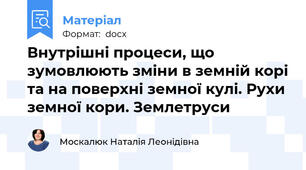 Внутрішні процеси, що зумовлюють зміни в земній корі та на поверхні земної кулі. Рухи земної кори. Землетруси