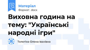 Виховна година на тему: "Українські народні ігри"