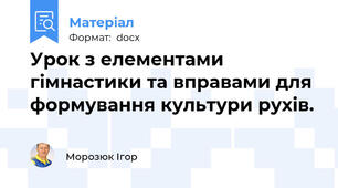 Урок з елементами гімнастики та вправами для формування культури рухів.