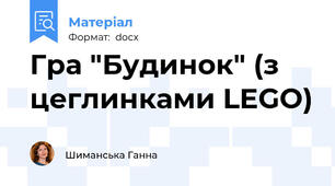 Гра "Будинок" (з цеглинками LEGO)