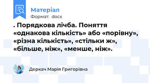 . Порядкова лічба. Поняття «однакова кількість» або «порівну», «різна кількість», «стільки ж», «більше, ніж», «менше, ніж».