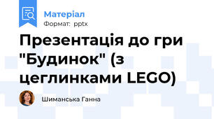 Презентація до гри "Будинок" (з цеглинками LEGO)