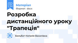 Розробка дистанційного уроку "Трапеція"