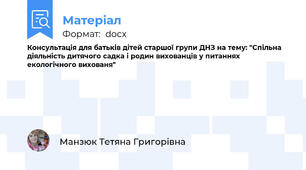 Консультація для батьків дітей старшої групи ДНЗ на тему: "Спільна діяльність дитячого садка і родин вихованців у питаннях екологічного вихованя"