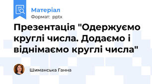 Презентація "Одержуємо круглі числа. Додаємо і віднімаємо круглі числа"