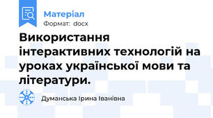 Використання інтерактивних технологій на уроках української мови та літератури.
