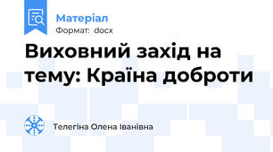 Виховний захід на тему: Країна доброти