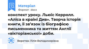 конспект уроку. Льюїс Керролл. «Аліса в країні Див». Творча історія книги, її зв’язок із біографією письменника та життям Англії «вікторіанської» доби.