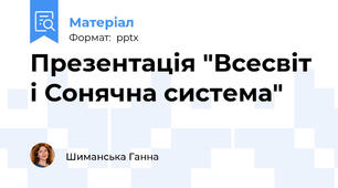 Презентація "Всесвіт і Сонячна система"