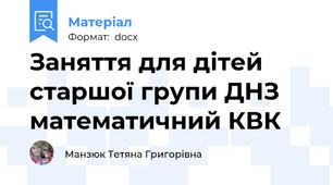 Заняття для дітей старшої групи ДНЗ математичний КВК