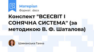 Конспект "ВСЕСВІТ І СОНЯЧНА СИСТЕМА" (за методикою В. Ф. Шаталова)