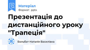 Презентація до дистанційного уроку "Трапеція"