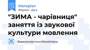 "ЗИМА - чарівниця"  заняття із звукової культури мовлення