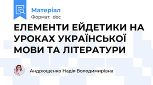 ЕЛЕМЕНТИ ЕЙДЕТИКИ НА УРОКАХ УКРАЇНСЬКОЇ МОВИ ТА ЛІТЕРАТУРИ