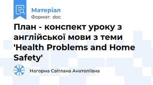 План - конспект уроку з англійської мови з теми 'Health Problems and Home Safety'