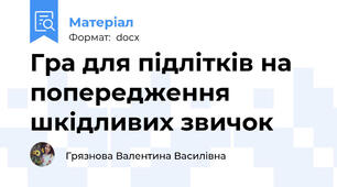 Гра для підлітків на попередження шкідливих звичок