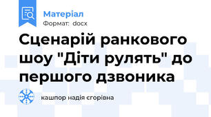 Сценарій ранкового шоу "Діти рулять" до першого дзвоника
