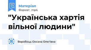 "Українська хартія вільної людини"