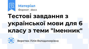 Тестові завдання з української мови для 6 класу з теми "Іменник"