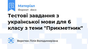 Тестові завдання з української мови для 6 класу з теми "Прикметник"