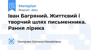Іван Багряний. Життєвий і творчий шлях письменника. Рання лірика