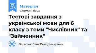 Тестові завдання з української мови для 6 класу з теми "Числівник" та "Займенник"