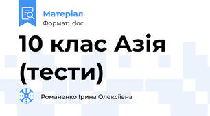 10 клас Азія (тести)