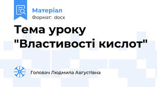 Тема уроку "Властивості кислот"