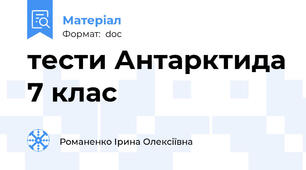 тести Антарктида 7 клас