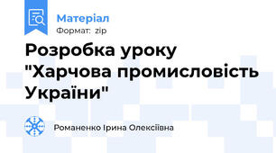 Розробка уроку "Харчова промисловість України"