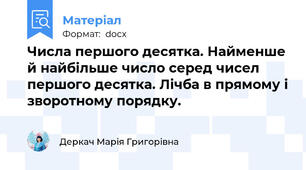 Числа першого десятка. Найменше й найбільше число серед чисел першого десятка. Лічба в прямому і зворотному порядку.