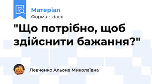 "Що потрібно, щоб здійснити бажання?"