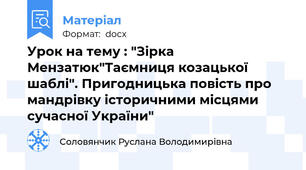 Урок на тему : "Зірка Мензатюк"Таємниця козацької шаблі". Пригодницька повість про мандрівку історичними місцями сучасної України"