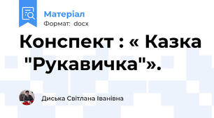 Конспект : « Казка  "Рукавичка"».