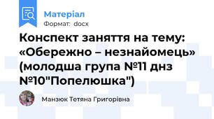 Конспект заняття на тему: «Обережно – незнайомець» (молодша група №11 днз №10"Попелюшка")